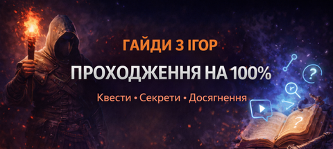 Гайди з ігор — проходження на 100 відсотків, квести та досягнення