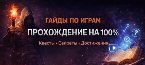 Гайды по играм — прохождение на 100 процентов, квесты и достижения